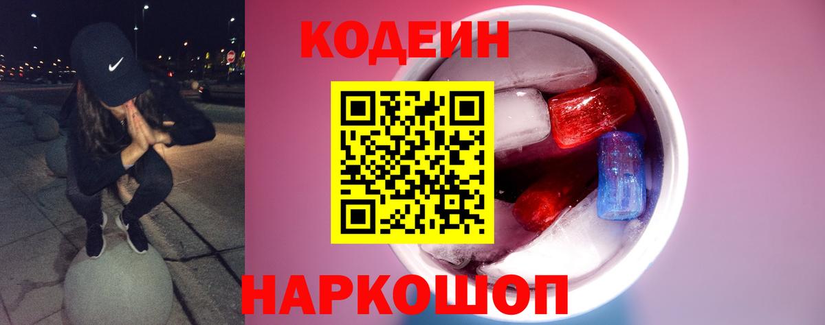 Кодеин напиток Lean (лин) Каменка